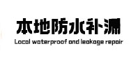 辽中卫生间防水补漏